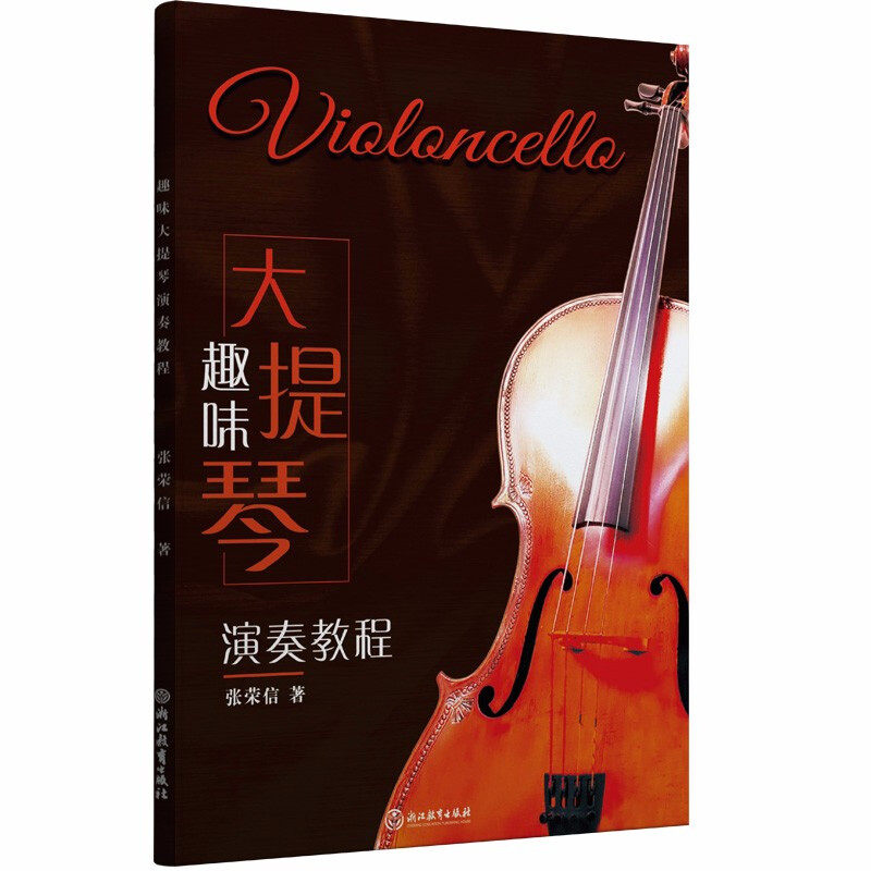 趣味大提琴演奏教程 实用自学教程 大提琴技巧练习 西洋音乐 张荣信