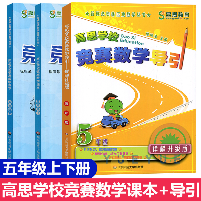 高思学校竞赛数学课本+导引 五年级上下5年级第一二学期 新概念数学丛书小学数学高斯奥林匹克数学思维训练举一反三奥数教材