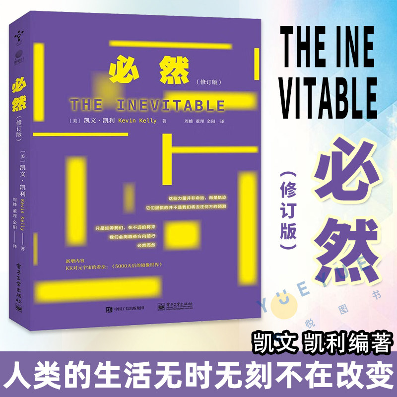正版现货 必然 修订版 凯文凯利kk未来三部曲 失控 科技想要什么全套3