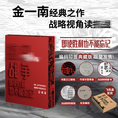 【限量编码版】抗日战争:即使胜利也不能忘记 金一南将军写给每个中国人的抗战史书 读懂那十四年 就能读懂今天的中国、现代的世界