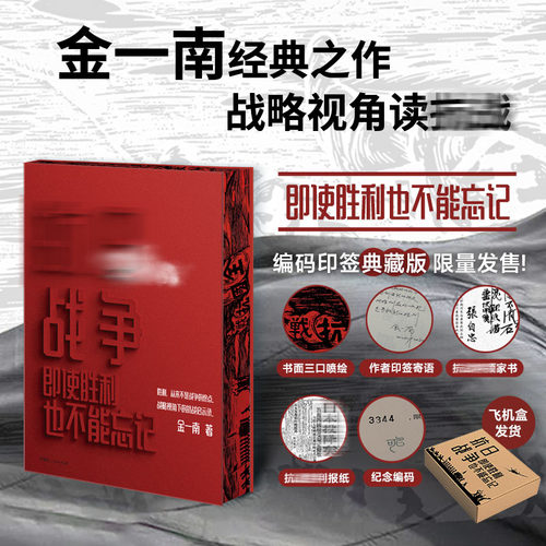 【限量编码版】抗日战争:即使胜利也不能忘记 金一南将军写给每个中国人的抗战史书 读懂那十四年 就能读懂今天的中国、现代的世界