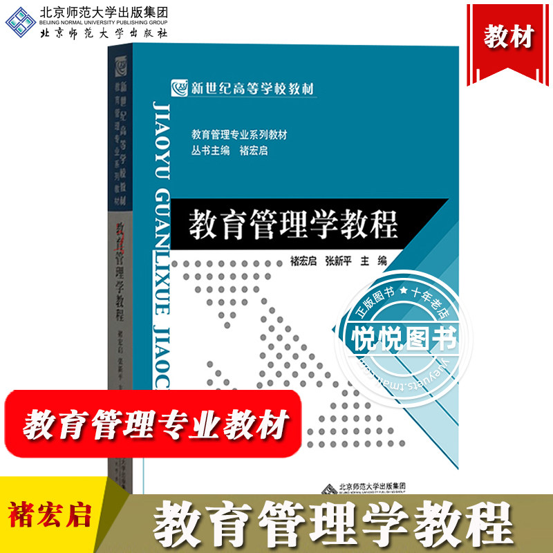 教育管理学教程 褚宏启/张新平 北京师范大学出版社 新世纪高等学校教材 教育管理专业系列教材 教育管理概论 教育管理原理与方法高性价比高么？