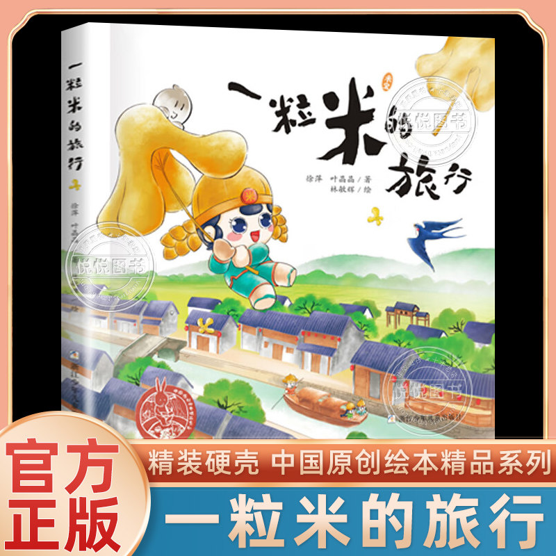 一粒米的旅行 中国原创绘本精品系列 精装硬壳 中国节日习俗美食传统文化家风传承 幼儿园小学儿童绘本故事书籍浙江少年儿童出版社