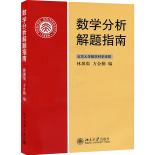 北大版 数学分析解题指南 林源渠方企勤 北京大学数学科学学院 北大出版社数学分析新讲张筑生伍胜健陈天权教材参考数学分析习题集