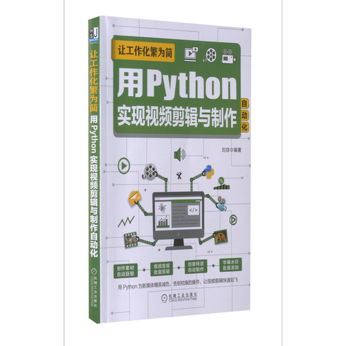让工作化繁为简：用Python实现视频剪辑与制作自动化机械工业出版社