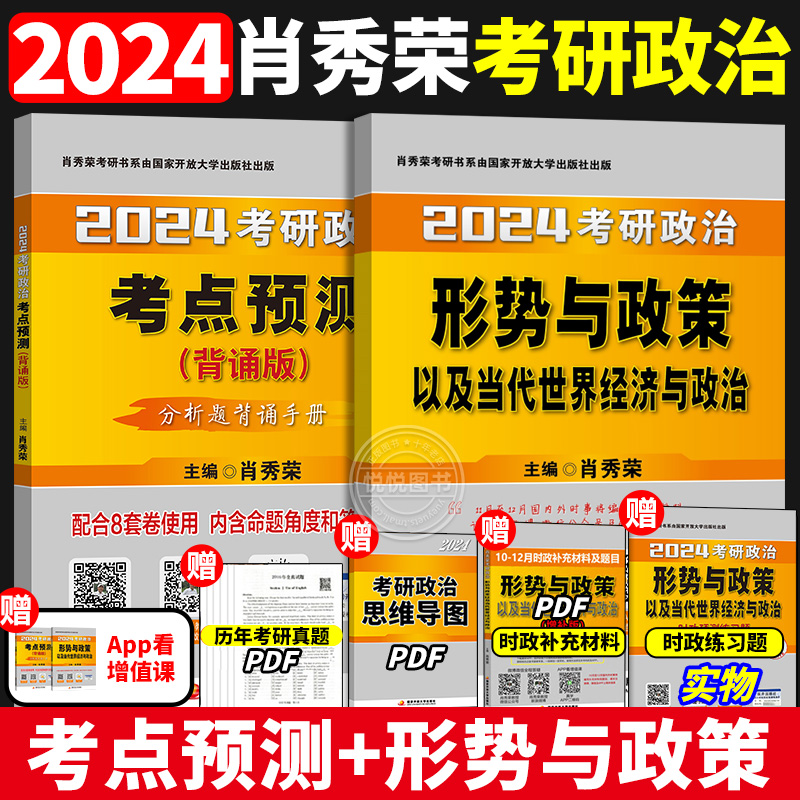 2024肖秀荣形势与政策+考点预测