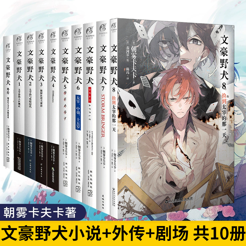 官方正版 文豪野犬小说 全套共10册套装1-7-8+外传+剧场 漫画朝雾卡夫卡著5BEAST6太宰中也十五岁 天闻角川9  日本轻文学小说书籍