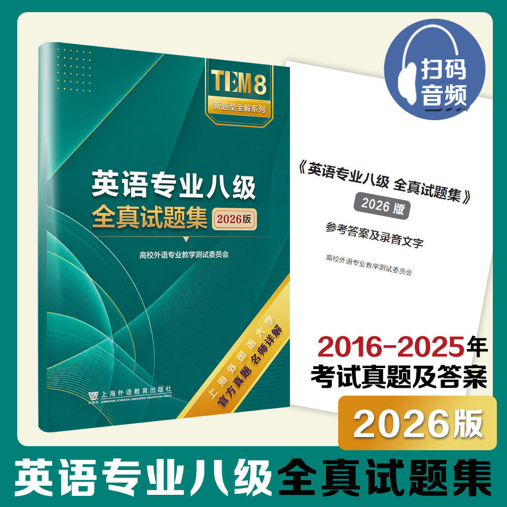外教社 2026版英语专业八级全真试题集 2016-2025真题及答案 TEM8新题型全解系列 备考2027英语专八历年真题专8习题试卷