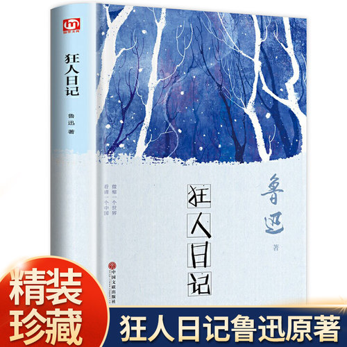 狂人日记鲁迅原著正版无删减 鲁迅的书全集短篇儿童文学小说读物人民文学出版社小学生初中生非必读课外阅读书籍中学生语文推荐
