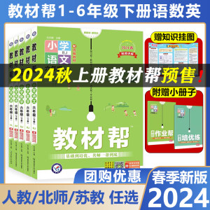 团购优惠】新版2024秋教材帮上册