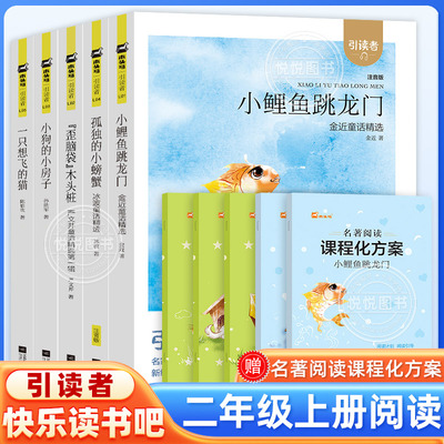 木头马引读者快乐读书吧二年级上册全套注音版小狗的小房子小鲤鱼跳龙门孤独的小螃蟹歪脑袋木头桩一只想飞的猫江苏凤凰文艺出版社