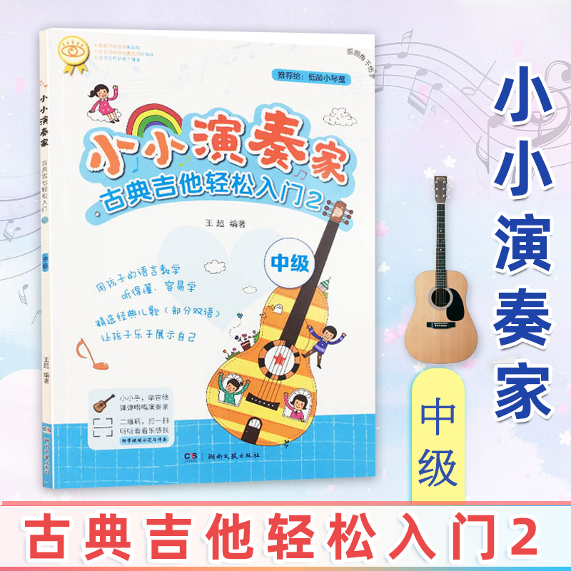 小小演奏家古典吉他轻松入门2中级王编著内附视频示范与伴奏扫码即可观看每首乐曲旁都有示范视频二维码湖南文艺出版