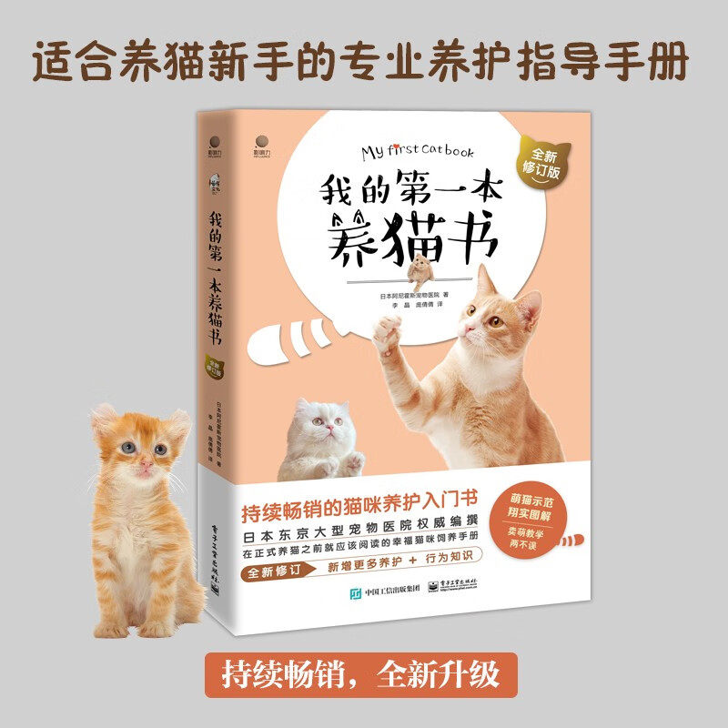 现货速发 我的第一本养猫书 全新修订版 宠物猫家养饲养喂养方法书籍 猫咪养护喂养入门教程猫咪行为心理分析 电子工业出版社怎么看?