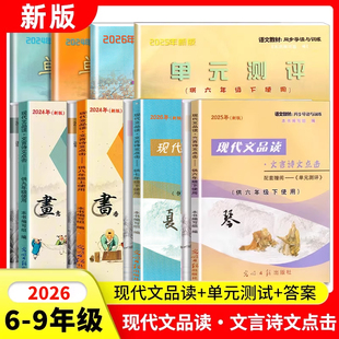 2026新版现代文品读六七八九年级上下册文言诗文点击单元测评6789年级上下第一二学期光明日报出版社点击语文六下上海文言文点击