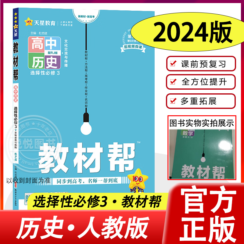 2024新版教材帮高中历史选择性必修第三册人教版高中历史RJ版选择性必修3高二下册历史新高考新教材辅导资料书教材完全解读