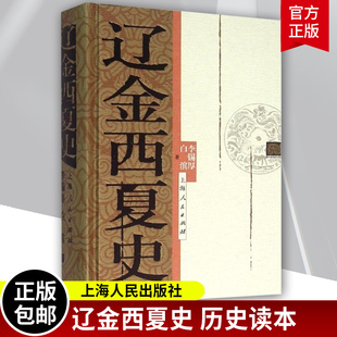辽金西夏史 李锡厚 少数民族政权 王朝更替兴衰演变 战争历史类 辽金以及西夏 经济军事文化社会等的剖析解读 历史正版图书籍