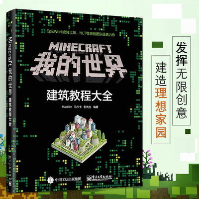 Minecraft我的世界建筑教程大全 游戏攻略书籍 minecraft建筑游戏玩法教程书籍 MC马卡卡豹先生教你做建筑从入门到精通 电子工业