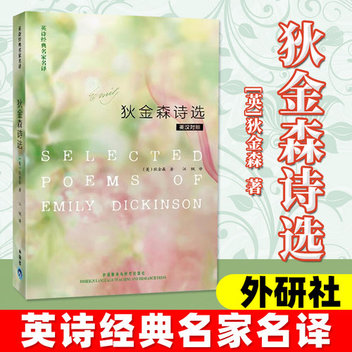 英诗经典名家名译：狄金森诗选
