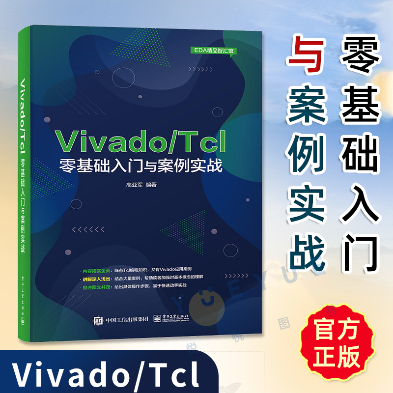 Vivado/Tcl零基础入门与案例实战 354个Tcl脚本代码示例分析Vivado设计与开发FPGA工程师参考Tcl语言编程书籍 可供FPGA自学者参考