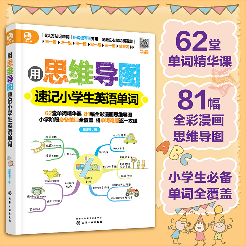 用思维导图速记小学生英语单词背单词技法书单词快速记忆儿童英语少儿入门教材幼儿园英语启蒙教材英语单词快速记忆法记背神器