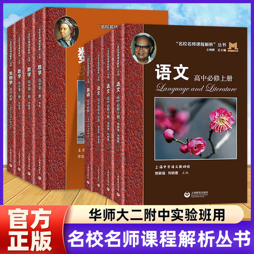 华师大二附中名校名师课程解析丛书高中语文数学英语生物学必修选择性必修方鸿辉上海中学语文教研组专项拓展同步导读紧贴现行教材