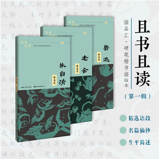 鲁迅 湖北美术出版 老舍精选集 社 3本套装 经典 民国时期文学大师 描品汇硬笔楷书描临本 杨子实 著作选段且书且读 朱自清