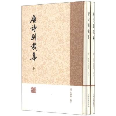 唐诗别裁集(全二册) 历代诗别裁 [清]沈德潜 选注 正版书籍 选录王维、李白、杜甫、韩愈、白居易、李商隐等 上海古籍社