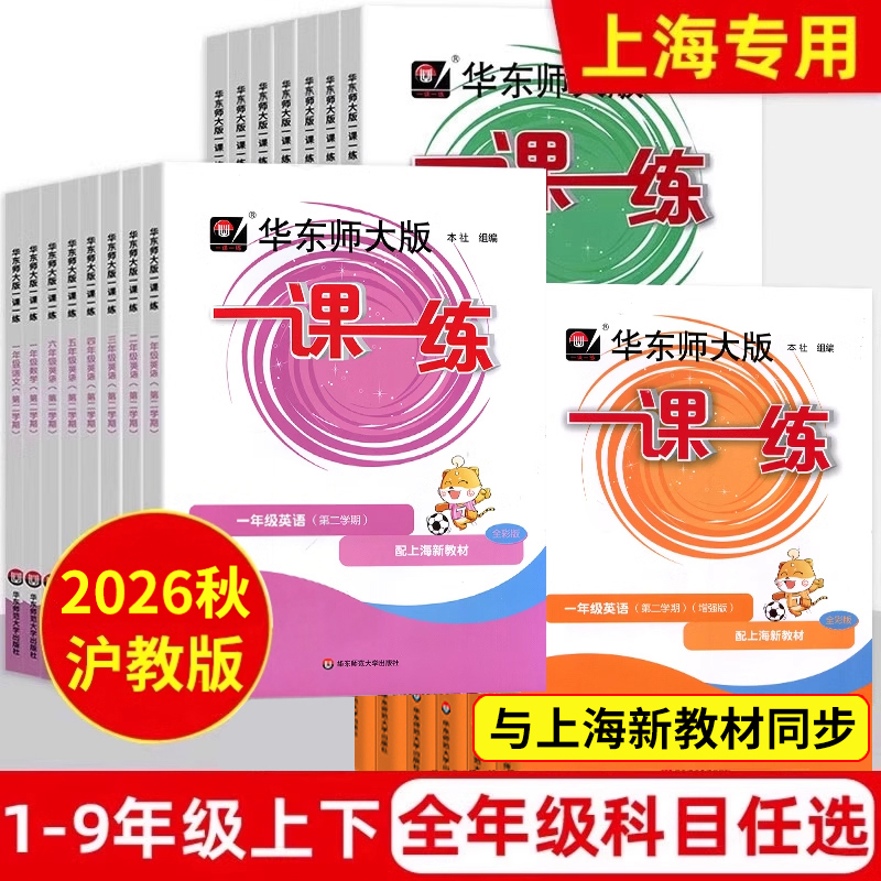 2026新版一课一练沪教版六上下英语数学语文增强版小学一二年级上册三下四五下七下八下物理九化学上海华东师大版同步新教材练习册