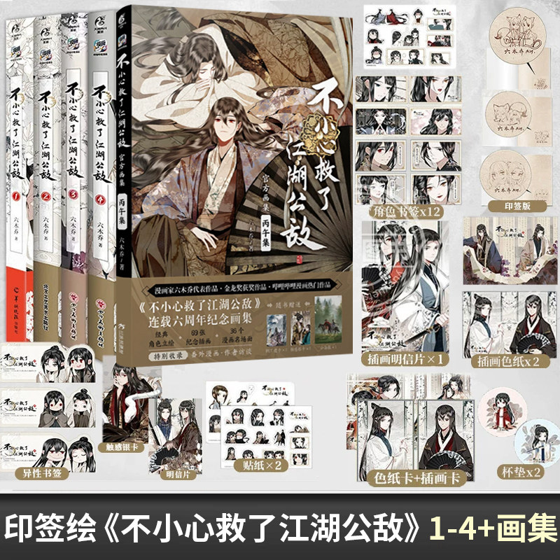 印签绘【赠精美周边】正版 不小心救了江湖公敌1234+官方纪念画集全套5册未完结 六木乔著 哔哩哔哩原创漫画实体书小说天闻角川图片