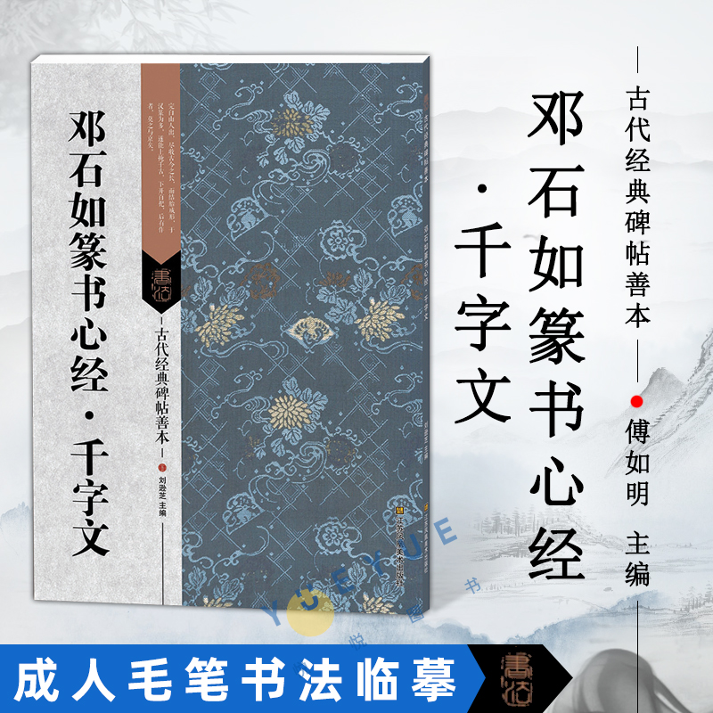 古代经典碑帖善本 邓石如篆书千字文 毛笔软笔篆书书法练字帖书籍 繁体旁注附原寸局部 浩瀚文化 刘逊芝 江苏凤凰美术出版社