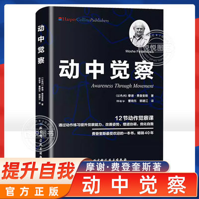 动中觉察 摩谢 费登奎斯 12节实践课程 通过动作练习提升觉察力 改善姿势增进协调 认识自我激发潜能  费登奎斯方法身心学书籍正版