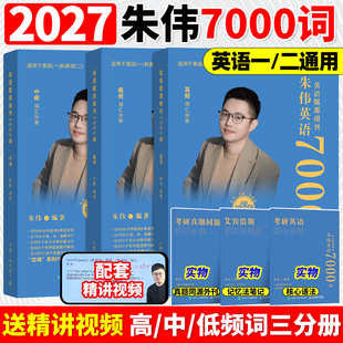 朱伟7000词 恋词2026考研英语题源报刊7000词 英语一英语二历年真题单词书27张剑黄皮书词汇唐迟阅读5500词 朱伟指定 2027新版
