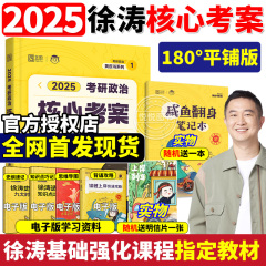 徐涛核心考案2025考研政治六套卷正版6套卷小黄书真题考点解析优题库习题真题冲刺背诵手册笔记腿姐肖秀荣1000题25肖四肖八强化班