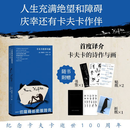 一切障碍都能摧毁我 卡夫卡的诗与画 纪念卡夫卡逝世100周年 首度译介卡夫卡的诗作与画 弗朗茨卡夫卡 万卷出版公司 正版书籍