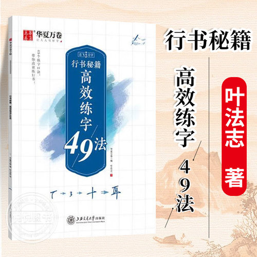 华夏万卷行书字帖 志飞习字行书秘籍 高效练字49法 成人初学者硬笔书法入门教程培训教材 钢笔字帖学生初高中临摹本描红练字本