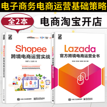 Lazada官方跨境电商运营全书+Shopee跨境电商运营实战 电子商务电商运营基础策略技巧 出口外贸对外贸易电商淘宝开店教程书籍