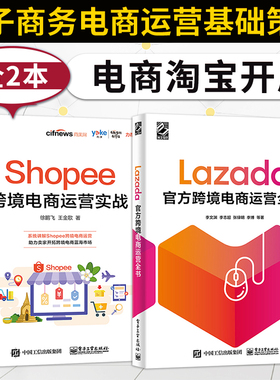 Lazada官方跨境电商运营全书+Shopee跨境电商运营实战 电子商务电商运营基础策略技巧 出口外贸对外贸易电商淘宝开店教程书籍