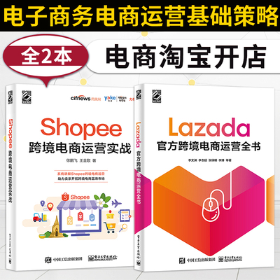 Lazada官方跨境电商运营全书+Shopee跨境电商运营实战 电子商务电商运营基础策略技巧 出口外贸对外贸易电商淘宝开店教程书籍