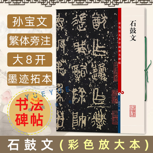 石鼓文彩色放大本中国著名碑帖