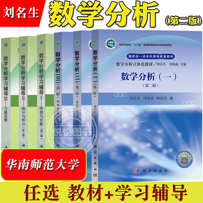 华南师范大学 数学分析一二三 教材+学习辅导 刘名生 科学出版社 数学分析立体化教材 数学分析基本概念理论和方法 大学数分教材书
