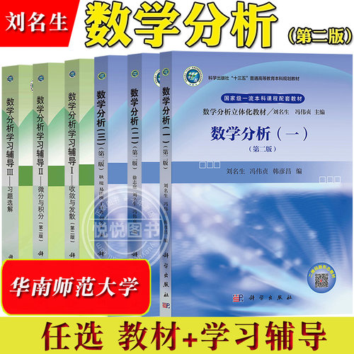 华南师范大学 数学分析一二三 教材+学习辅导 刘名生 科学出版社 数学分析立体化教材 数学分析基本概念理论和方法 大学数分教材书