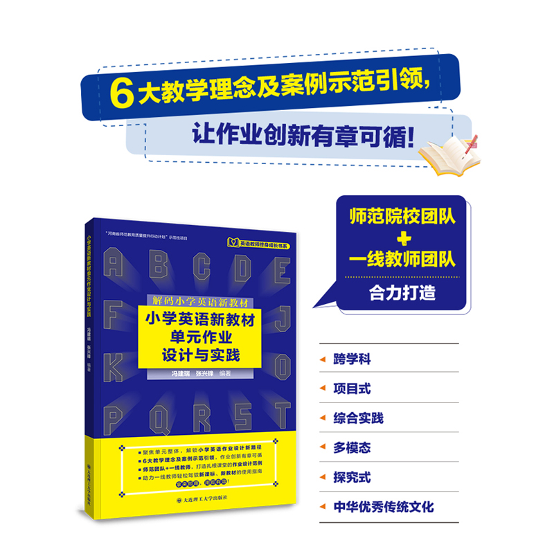 小学英语新教材单元作业设计与实践 ：教学方法及理论文教 小学英语教师用书 大连理工大学出版社