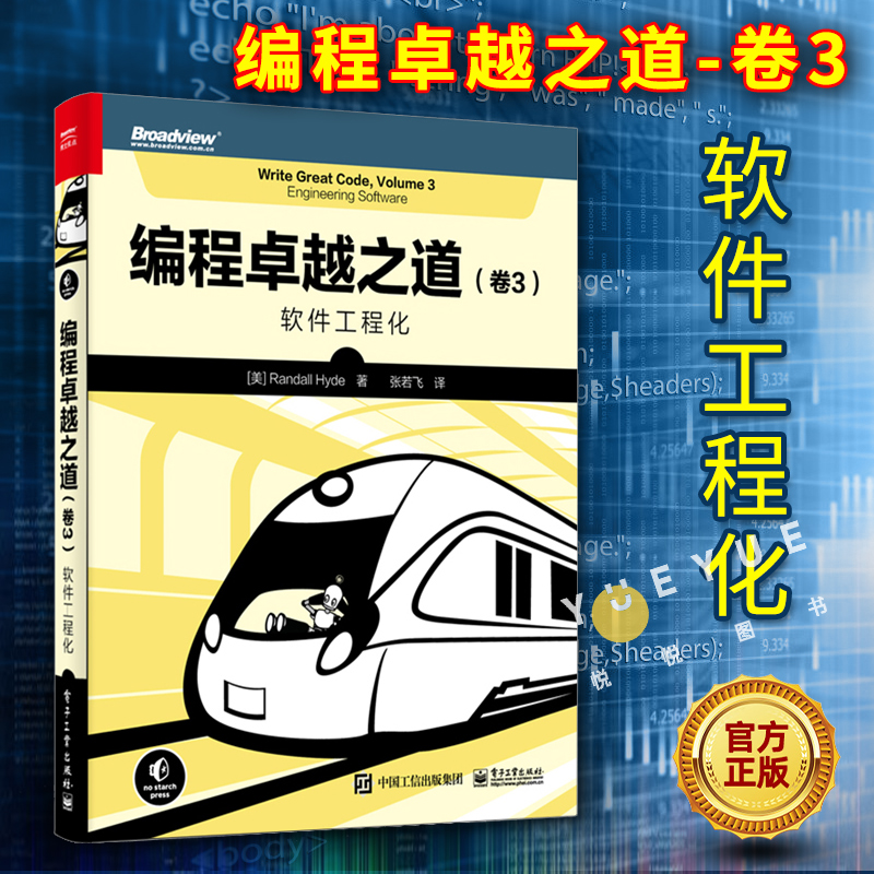 编程卓越之道卷3卷三软件工程化创建UML需求利用IEEE文档标准开发软件入门实践基础教程教材书籍电子工业出版社