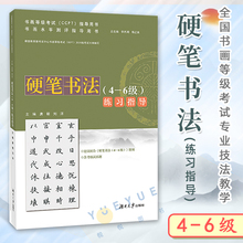 4到6级 书画水平测评指导用书 湖南大学出版 社 硬笔书法练习指导 全国书画等级考试专业技法教学基础入门学习教程教材书籍 6级