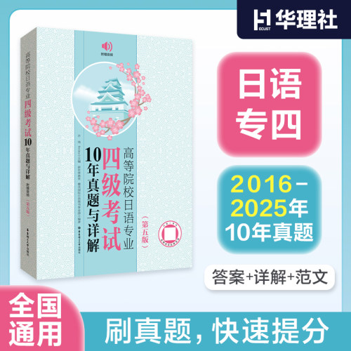 日语专业四级10年真题与详解