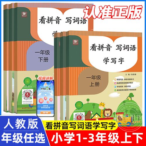 看拼音写词语生字词注音人教版