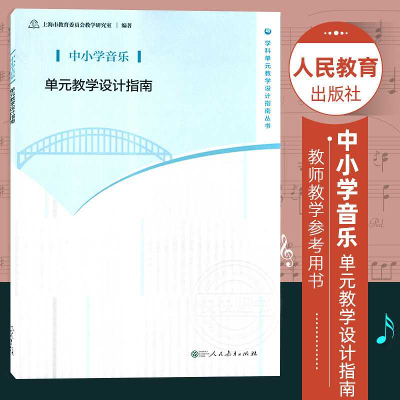 中小学音乐单元教学设计指南 上海市教育委员会教学研究室编著教师