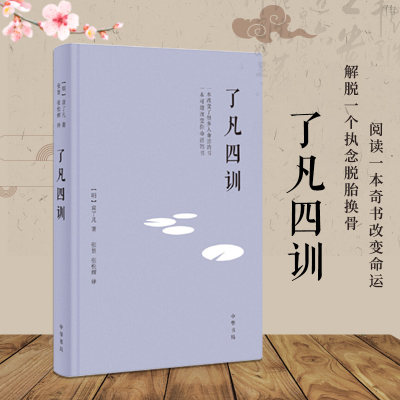 了凡四训 袁了凡 国学经典 古代哲学入门基础书籍 中国哲学史 菜根谭自我修养修身劝善书 曾国藩稻盛和夫家训功过格 中华书局