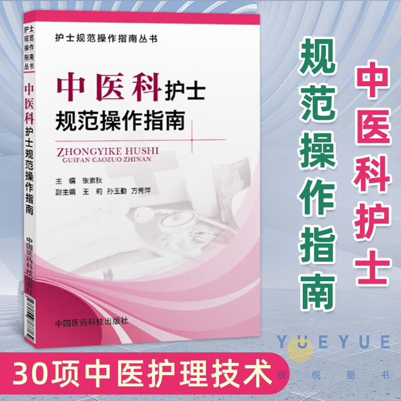 中医科护士规范操作指南护士规范操作指南丛书中医护理技术中医导引技术中医保健养生技术中西医结合治疗医学书籍临床-封面