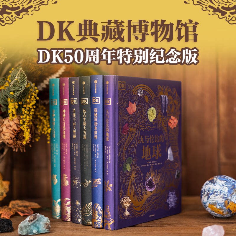 现货速发】精装礼盒DK典藏博物馆全6册 50周年特别纪念版 3-12岁少儿百科DK浩瀚宇宙大奥秘自然动物远古海洋DK典藏博物馆正版书籍